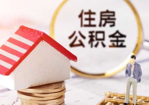 邵阳县解除合同公积金能全部提取吗（住房公积金解除劳动合同提取有影响吗）