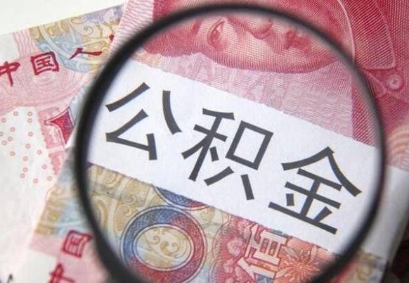 邵阳县全款买房可以提取公积金吗（全款买房能提取公积金余额吗）
