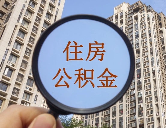 邵阳县住房公积金为什么封存（公积金为啥是封存）